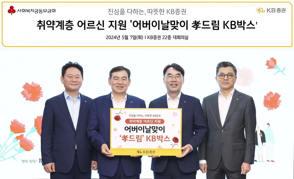 (왼쪽에서 두번째부터)김성현 KB증권 대표이사(CEO), 이홍구 대표이사(CEO)가 강진두 부사장, 임경식 상무와 함께 어버이날 맞이 '孝 드림 KB박스’ 전달식을 진행하며 기념 촬영하고 있다. 사진=KB증권