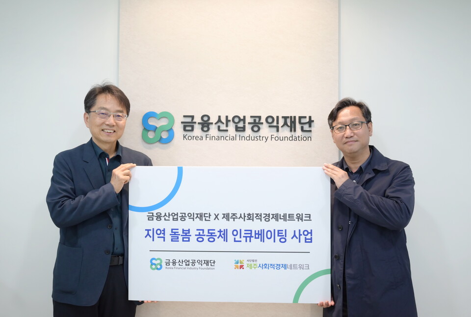 박준식 금융산업공익재단 이사장(왼쪽)과 강호진 제주사회적경제네트워크 대표가 기념 사진을 촬영하고 있다. 사진=은행연합회