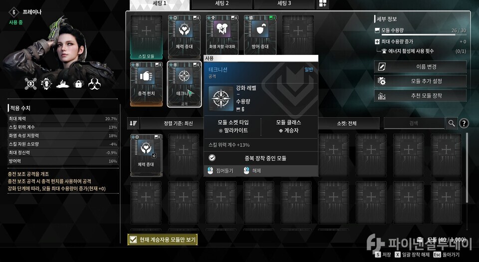 게임의 주요 시스템인 모듈. 총기, 계승자에 맞는 다양한 모듈들을 파밍하고 자신만의 조합을 완성하는 것이 퍼스트 디센던트의 핵심 재미다.