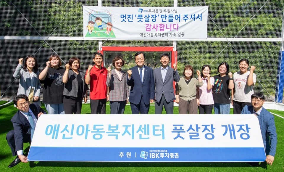 (가운데)서정학 IBK투자증권 대표이사와 전청자 애신복지재단 이사장, 김강석 애신아동복지센터 원장과 직원들이 28일 경기도 동두천 애신아동복지센터에서 풋살장 개장식 후 기념 촬영을 하고 있다. 사진=IBK투자증권