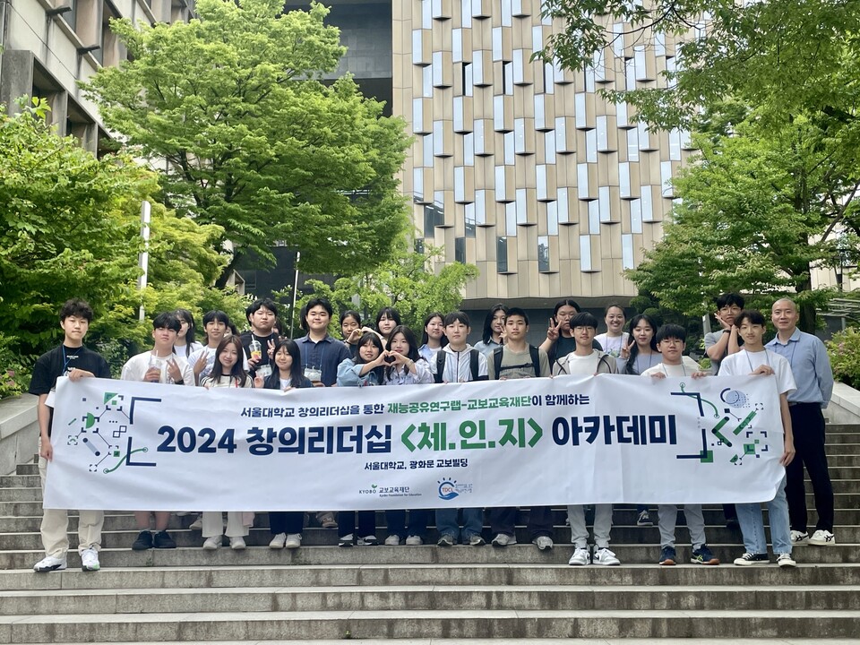 지난 25일 서울대학교 관악캠퍼스에서 ‘2024 창의리더십 체.인.지 여름 아카데미(이하 체인지)’ 입학식에서 참여 학생들이 기념촬영을 하고 있다. 사진=교보교육재단