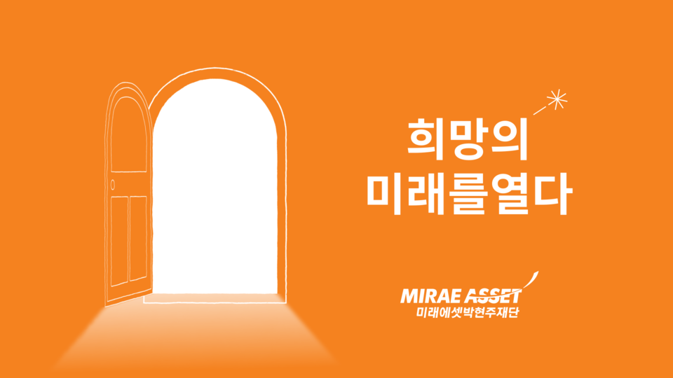 사진=미래에셋박현주재단