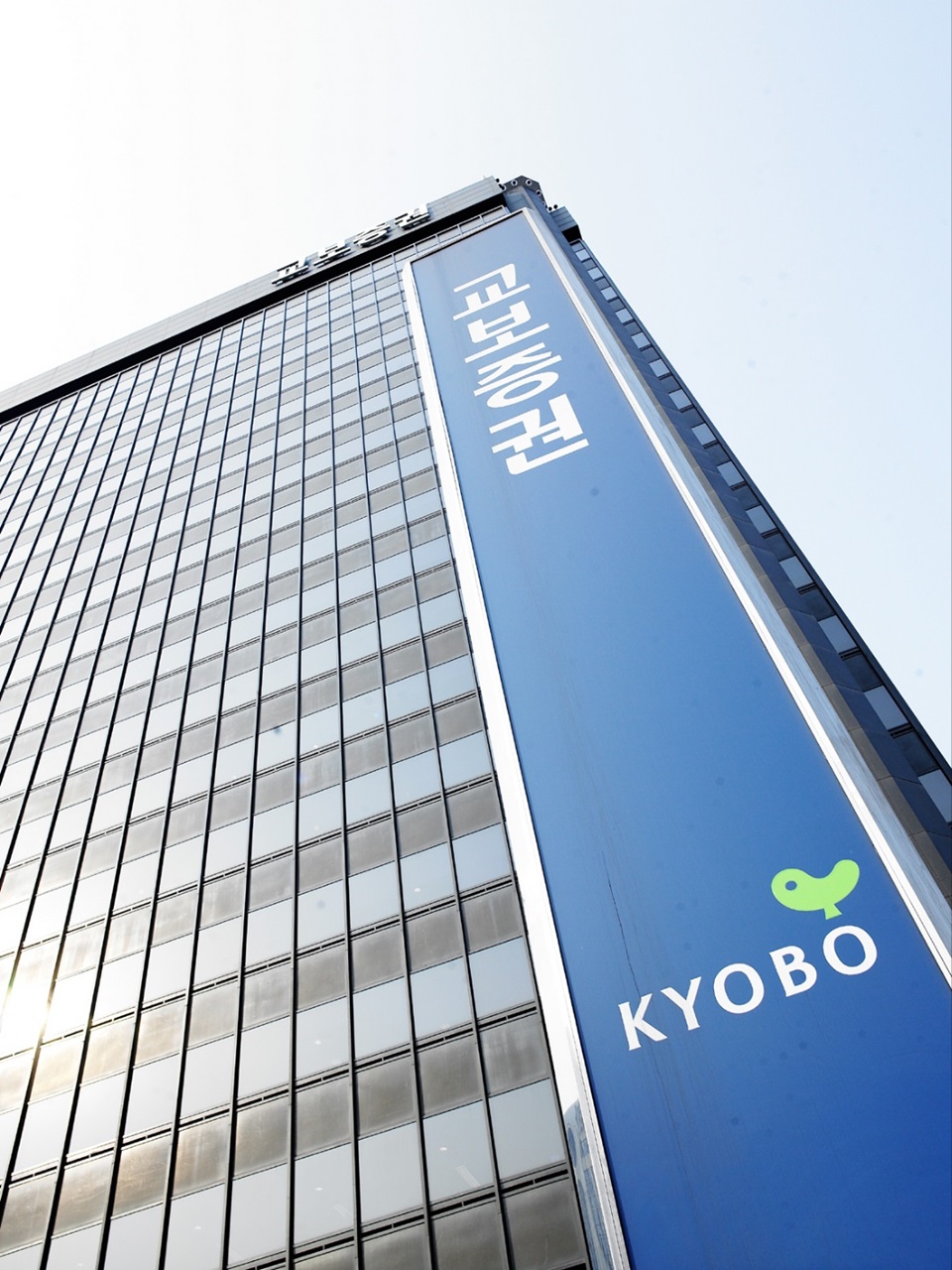 교보증권 사옥. 사진=교보증권