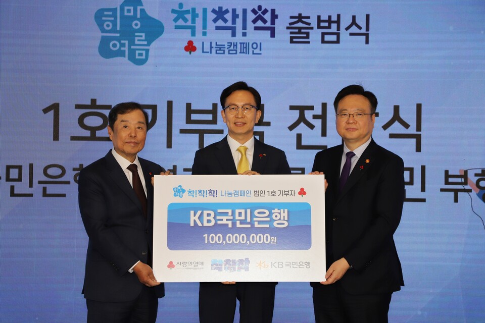 KB국민은행이 3일 ‘2024 희망여름 착!착!착! 나눔캠페인’ 출범식에 법인기부자 대표로 참석해 이웃사랑 성금 1억원을 전달했다. 사진=KB국민은행