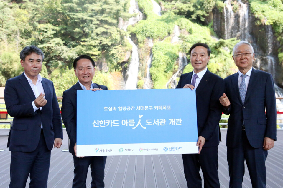 지난해 9월 서울특별시 수변감성도시 조성 사업 1호인 서대문구 카페폭포에 536번째 아름인도서관이 개관했다. 지자체, 기업, 비영리기관의 협업으로 도시와 시민을 위한 공간이 마련됐다는 의미를 갖는다. 관계자는 “아름인도서관에의 방문이 부디 시민분들께 마음의 안정과 평온함을 되찾는 기회가 되길 바란다”며 “앞으로 도서관이 지속 가능한 도시를 만드는 데 도움이 됐으면 한다”고 말했다. 이날 개관식에서 유창수 서울특별시 행정2부시장(왼쪽부터), 이성헌 서대문구 구청장, 문동권 신한카드 사장, 이훈규 아이들과미래재단 이사장이 포즈를 취하고 있다. 사진=신한카드