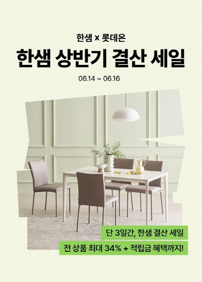 한샘-롯데온 상반기 결산 세일 포스터. 사진=한샘