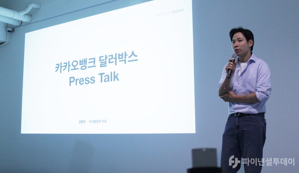 김형우 트레블월렛 대표가 25일 오전 서울 서초구 부띠크모나코에서 열린 '달러박스 프레스톡'에서 '달러박스' 출시를 통한 카카오뱅크와의 협업 방안에 대해 설명하고 있다. 사진=신수정 기자