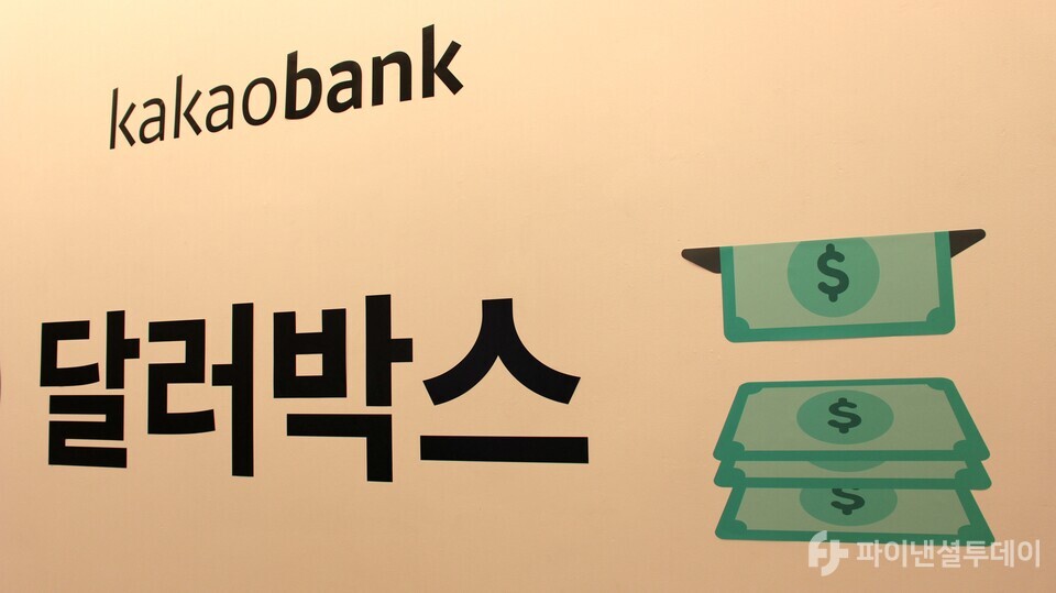 카카오뱅크 외환 서비스 달러박스. 사진=신수정 기자