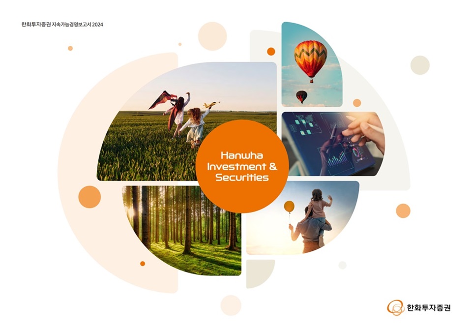 24일 한화투자증권은 ‘2024 지속가능경영보고서’를 발간했다. 사진=한화투자증권