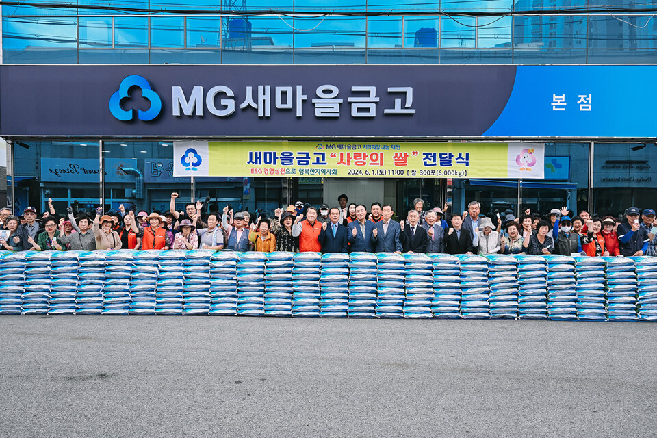 MG새마을금고 재단의 지역사회공헌 지원사업에 참여한 새마을금고 임직원 및 회원이 ‘사랑의 쌀’ 전달식에 참여해 기념 사진 촬영을 하고 있다.사진=MG새마을금고중앙회