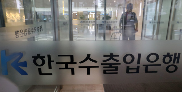 한국수출입은행. 사진=연합뉴스