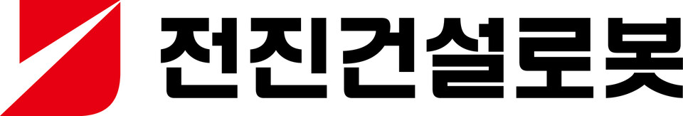 사진=전진건설로봇