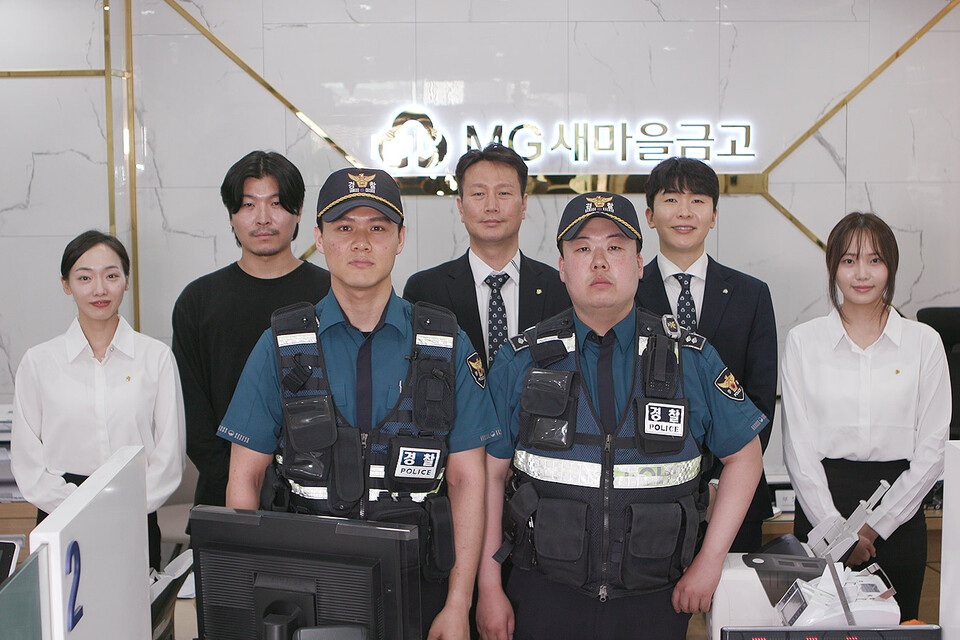 새마을금고 임직원 및 서울 강남경찰서 소속 경찰관들이 지난 13일 서울 강남구 청담동 새마을금고에서 사고예방 모의훈련을 마치고 기념촬영을 하고 있다. 사진=새마을금고중앙회