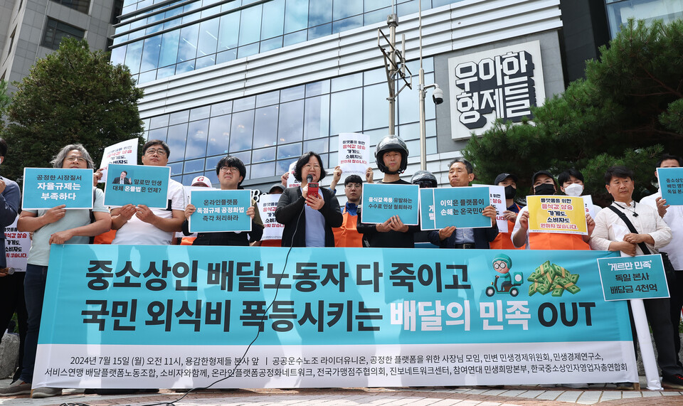 15일 오전 서울 송파구 우아한형제들 본사 앞에서 라이더유니온, 공정한플랫폼을위한사장님모임, 서비스연맹 배달플랫폼노조 관계자 등이 배달의민족 수수료 인상 규탄 및 철회 촉구 기자회견을 하고 있다. 사진=연합뉴스