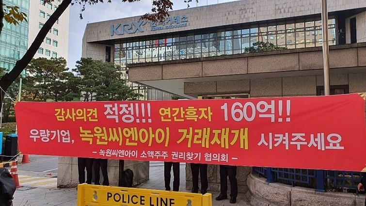2019년 당시 녹원씨엔아이 소액주주들이 서울 여의도 한국거래소 앞에서 시위에 나선 모습. 사진=한국주식투자자연합회