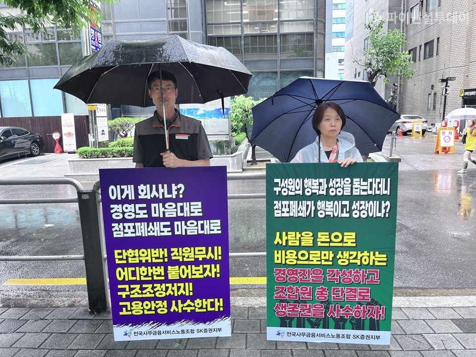 18일 서울시 영등포구 SK증권 본사에서 노동조합원이 속에서도 점포 통폐합에 대해 피켓을 들고 시위하고 있다.  사진=조송원 기자