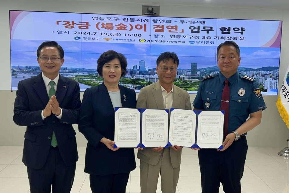 (왼쪽부터)최호권 영등포구청장, 정현옥 우리은행 금융소비자보호그룹장, 김태원 영등포구전통시장 상인회장, 강상문 영등포경찰서장이 기념촬영을 하고 있다. 사진=우리은행