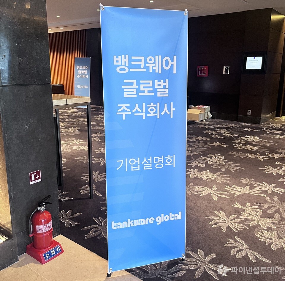 25일 서울 영등포구 콘래드호텔에서 열린 ‘뱅크웨어글로벌 기자간담회(IPO)’ 현장 모습. 사진=조송원 기자