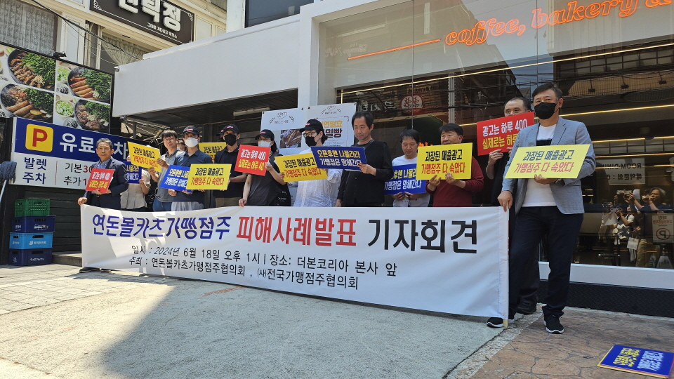 연돈볼카츠 가맹점주들이 지난달 18일 서울 강남구 논현동 더본코리아 본사 앞에서 기자회견을 열었다. 사진=신용수 기자
