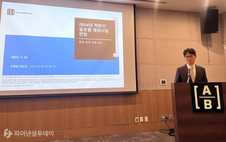 유재흥 얼라이언스번스틴(AB) 자산운용 선임 포트폴리오 매니저가 31일 서울 영등포구 전경련회관(FKI 타워)에서 열린 ‘하반기 글로벌 시장 전망 기자간담회’에서 글로벌 채권시장 전망 등에 대해 발표하고 있다. 사진=조송원 기자