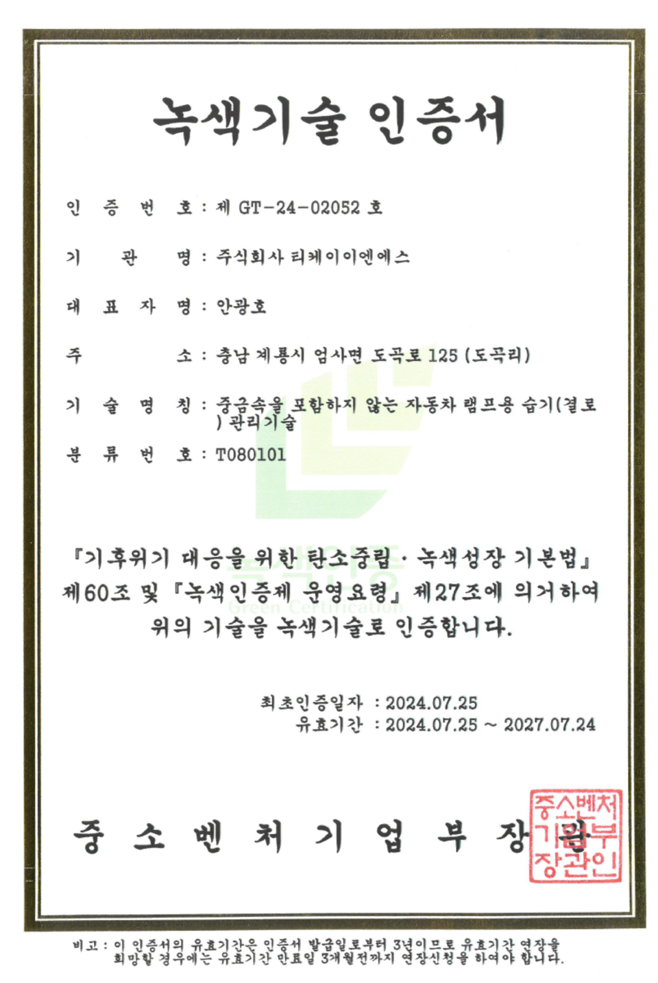 녹색기술 인증서. 사진=해성옵틱스
