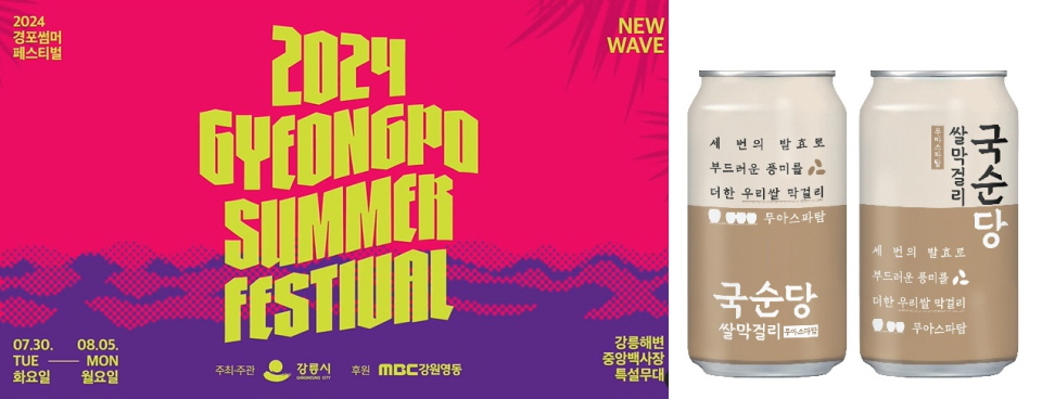 강릉경포썸머페스티벌과 국순당 쌀막걸리 캔. 사진=국순당
