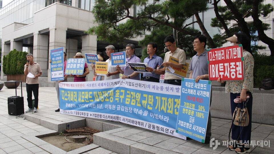 기업은행 디스커버리펀드 사기피해대책위원회(대책위)와 금융정의연대와 디스커버리펀드 피해자 일부가 13일 오전 금융감독원 앞에서 기자회견을 진행하고 있다. 사진=신수정 기자