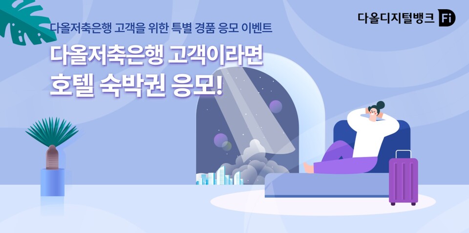 사진=다올저축은행