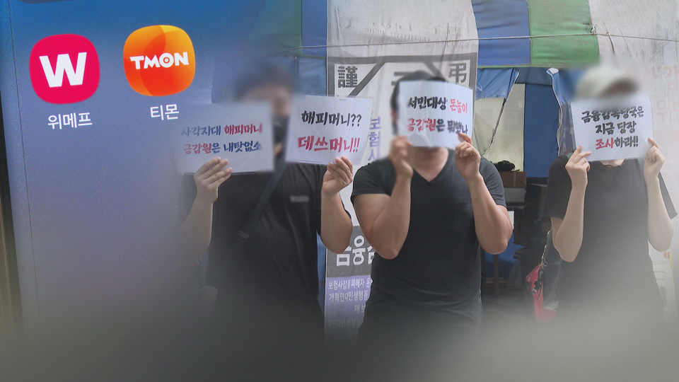 티몬·위메프(티메프)에서 여행상품을 구매했다가 환불받지 못한 소비자들의 피해 구제를 논의하기 위해 정부와 업계가 합동 간담회를 열었다. 사진=연합뉴스