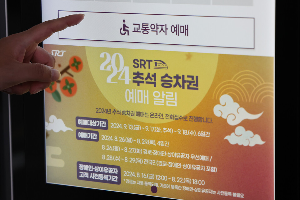 수서고속철도(SRT) 추석 승차권 예매가 시작된 26일 서울 강남구 수서역에 관련 안내문 화면이 띄워져 있다.26∼27일에는 경로·장애인·상이유공자 고객을 대상으로 우선 예매가 진행되며, 28∼29일에는 전 국민을 대상으로 예매 창구가 열린다. 사진=연합뉴스