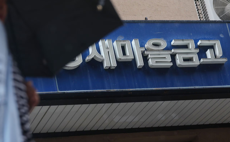 새마을금고. 사진=연합뉴스