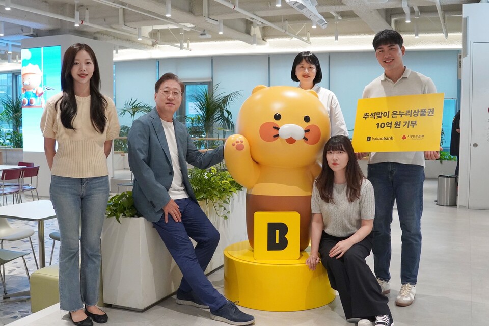 윤호영 카카오뱅크 대표이사(왼쪽 두번째)는 8일 경기도 성남시 카카오뱅크 판교오피스에서 추석을 맞아 온누리상품권 10억원을 구매해 사랑에열매에 기부한다고 전했다. 사진=카카오뱅크