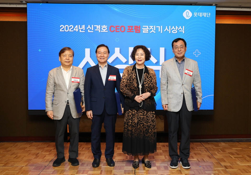 롯데재단은 지난 6일 롯데호텔서울 에메랄드룸에서 신격호CEO포럼 글짓기 시상식을 개최했다. 사진은 신영자(왼쪽에서 세번째) 롯데재단 이사장과 최영수(왼쪽) 롯데면세점 전 대표, 정기석(왼쪽에서 두번째)롯데월드 전 대표, 김창규(오른쪽) 케이피케미칼 전 대표가 ‘내가 겪은 신격호 회장’를 주제로 진행한 글쓰기 시상식에서 함께 기념촬영을 하는 모습. 사진=롯데재단