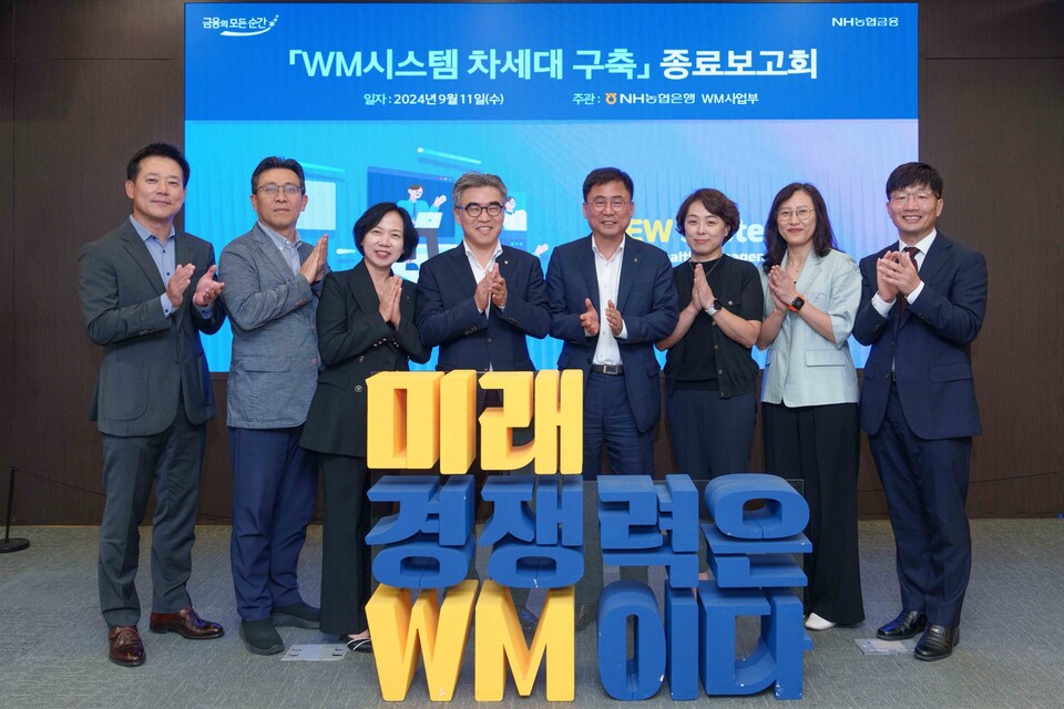 (왼쪽부터) 박경훈 LG CNS 은행/글로벌사업담당 상무, 이승훈 NH농협은행 WM사업부 투자상품추진국장, 박현주 NH농협은행 WM사업부장, 김용욱 NH농협은행 투자상품·자산관리부문 부행장, 황재현 NH농협은행 IT부문 부행장, 장마리 NH농협은행 IT경영정보부장, 신미경 LG CNS Customer Data사업단장, 김상훈 LG CNS 금융빅데이터사업팀 총괄이 지난 11일 NH농협은행은 LG CNS와 함께 진행한 'WM시스템 차세대 구축 프로젝트'의 종료 보고회를 마치고 기념사진을 촬영하고 있다.  사진=NH농협은행