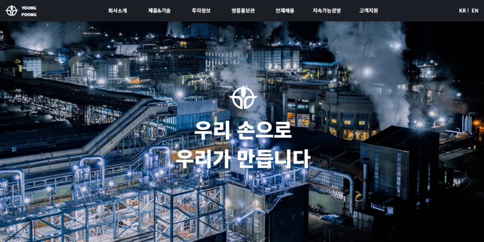 사진=영풍 홈페이지 캡처