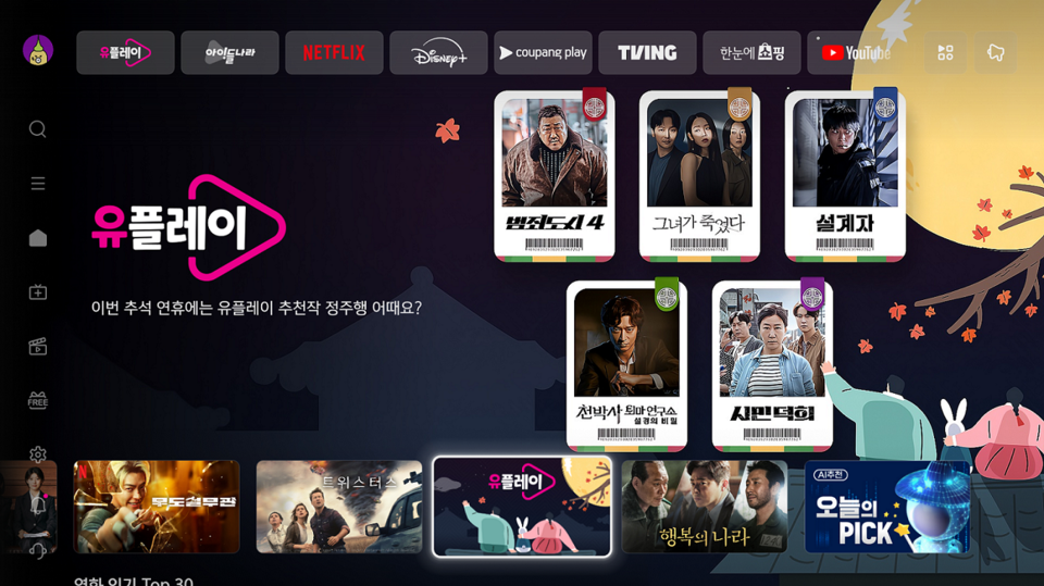 LG유플러스 IPTV 서비스 ‘U+tv’가 추석을 맞아 ‘유플레이’를 통해 풍성한 혜택을 제공하는 프로모션을 진행한다. 사진=LG유플러스