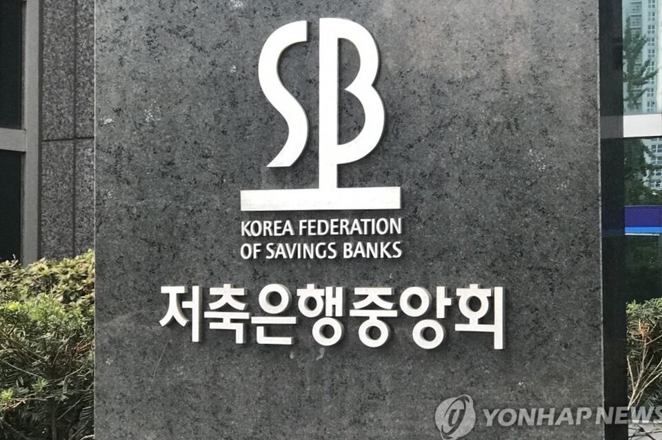 저축은행중앙회 간판. 사진=저축은행중앙회