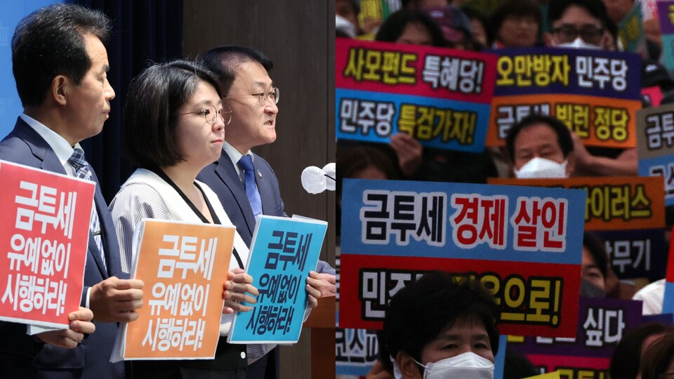 야4당이 금투세 시행을 촉구하는 기자회견을 개최한 모습(왼쪽)과 금투세 폐지를 촉구하는 개미투자자를 집회 모습(오른쪽). 사진=연합뉴스