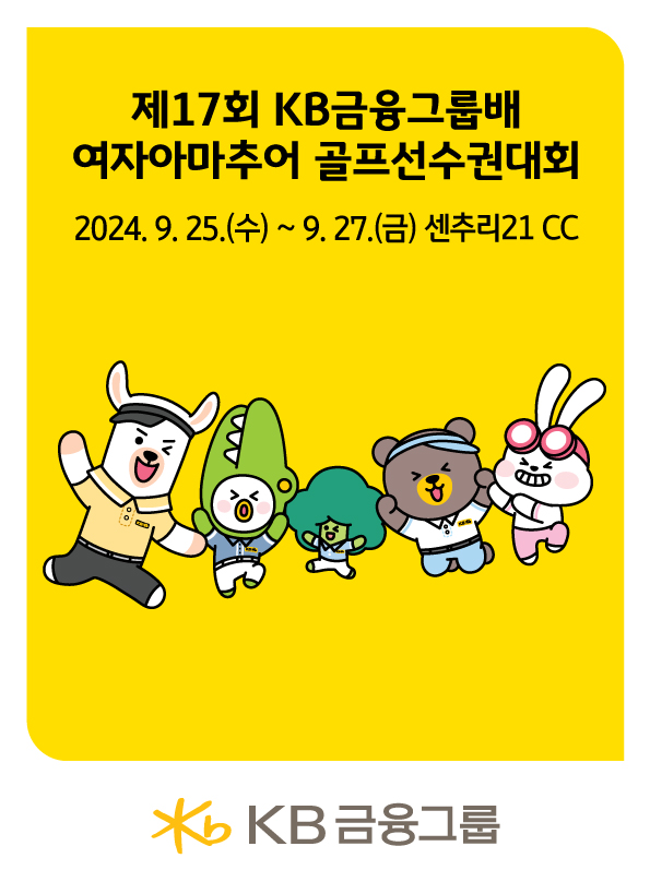 제17회 KB금융그룹배 여자아마추어 골프선수권대회 포스터. 사진=KB금융그룹