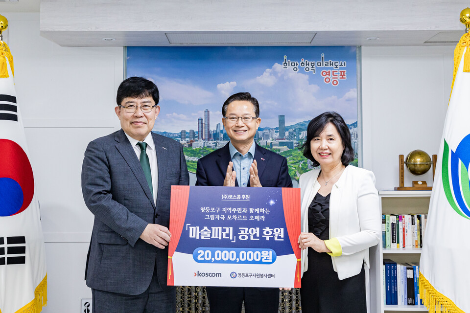 윤창현 코스콤 사장(왼쪽)이 영등포구청에서 27일 열린 ‘코스콤 영등포구 사회 소외계층 문화·예술 공연 후원금 전달식’에 참석해 최호권 영등포구청장(가운데)과 김찬숙 영등포구 자원봉사센터장(오른쪽)에게 후원금을 전달하고 기념사진을 촬영하고 있다. 사진=코스콤