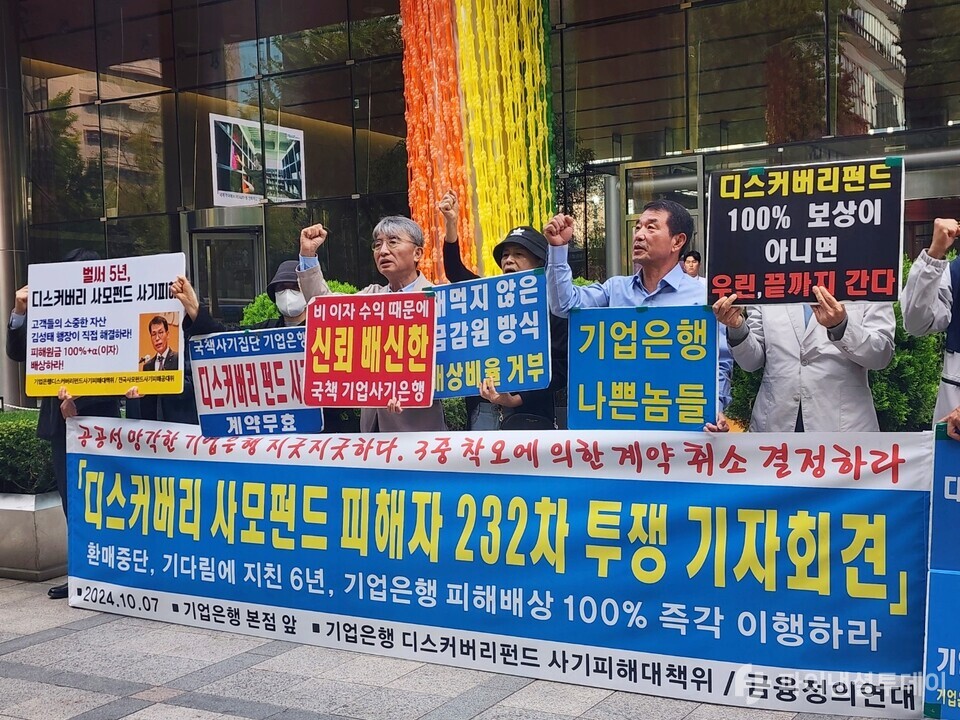 IBK기업은행 디스커버리펀드 사기피해대책위원회(대책위)와 금융정의연대가 7일 오전 11시 서울 중구 을지로 소재 IBK기업은행 본사 앞에서 디스커버리펀드 전액 배상 촉구 기자회견을 진행하고 있다. 사진=신수정 기자