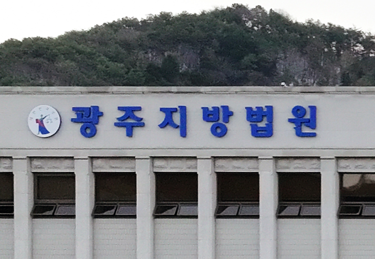  광주지방법원의 모습. 사진=연합뉴스