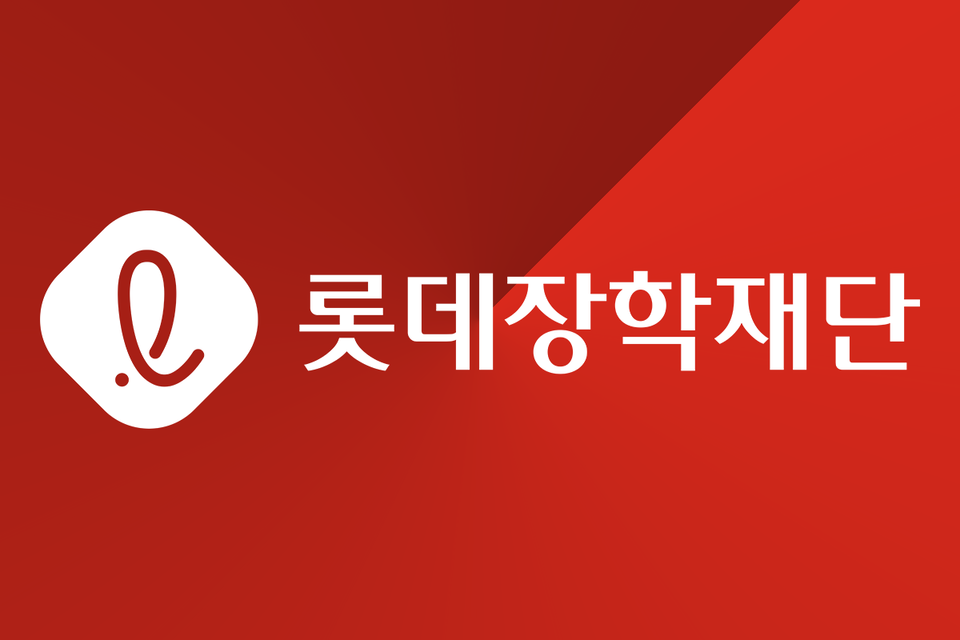 사진=롯데장학재단 그래픽=김영재