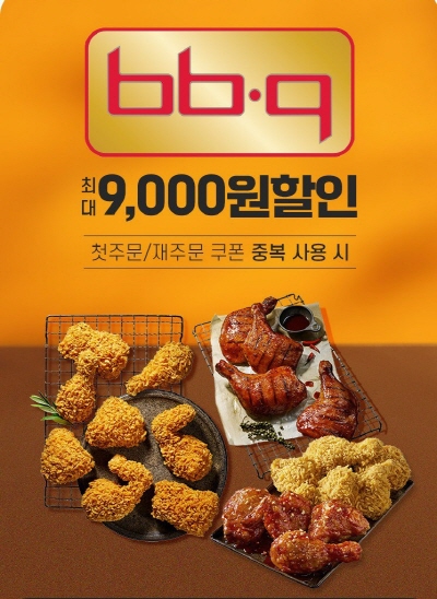 BBQ가 배달앱 _땡겨요_와 함께 최대 9,000원까지 할인 받을 수 있는 프로모션을 진행한다. 사진=제너시스BBQ 그룹