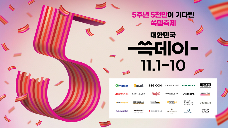 신세계그룹 ‘2024 대한민국 쓱데이’. 사진=신세계그룹