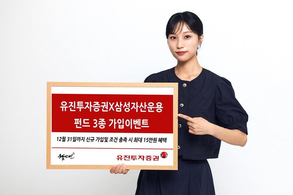 유진투자증권은 12월 31일까지 삼성자산운용과 함께 최대 15만원 혜택의 펀드 가입 이벤트를 한다. 사내 모델이 해당 이벤트를 안내하고 있다. 사진=유진투자증권