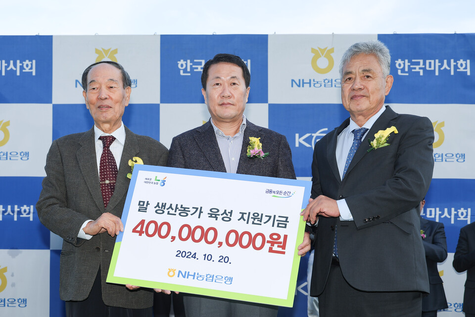 김문기 NH농협은행 공공금융부문 부행장(가운데)이 지난 20일 경기도 과천시 렛츠런파크 서울에서 열린 제20회 농협중앙회장배 대상 경마경주 시상식에서 한국경주마생산자협회와 한국내륙말생산자협회에 말 생산농가 육성 지원기금을 전달하고 있다. 사진=NH농협은행