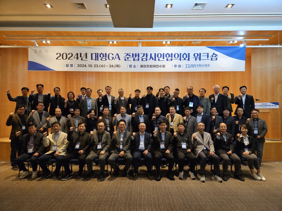 보험GA협회가 23일부터 1박 2일 일정으로 서울 강북구 메리츠화재 연수원에서 대형법인보험대리점(대형GA) 준법감시인을 대상으로 ‘2024년 대형GA 준법감시인협의회 워크숍’을 개최했다. 사진=보험GA협회