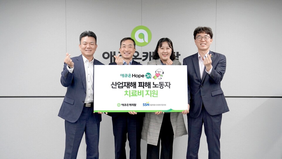 (왼쪽부터) 백승규 애큐온캐피탈 커머셜금융부문장, 은용경 서울특별시사회복지협의회 사무총장, 황수빈 실장, 길광하 애큐온캐피탈 사회책임운영위원장이 함께 기념사진을 촬영하고 있다. 사진=애큐온캐피탈