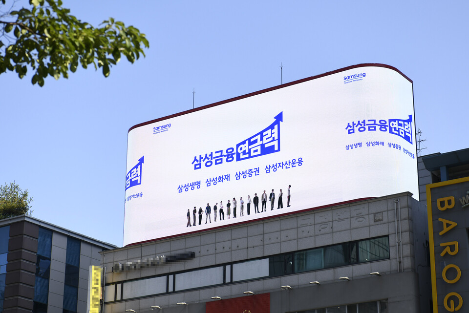 서울 강남역 인근 빌딩 옥외광고판에서 ‘삼성금융연금력’ 광고가 나오고 있다.  사진=삼성금융네트웍스